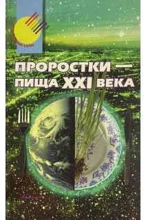 Проростки-пища XXI века (БУ). Зернов Н.М.