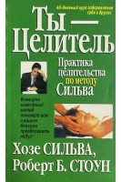 Ты-целитель. Практика целительства по методу Сильва (БУ). Хозе Сильва Роберт Б. Стоун
