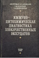 Иммуно-цитохимичская диагностика злокачественных экссудатов (БУ). Глузман Д.Ф. Абраменко И.В. Скляренко Л.М. Писнячевская Г.В.