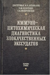 Иммуно-цитохимичская диагностика злокачественных экссудатов (БУ). Глузман Д.Ф. Абраменко И.В. Скляренко Л.М. Писнячевская Г.В.