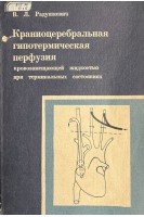 Краниоцеребральная гипотермическая перфузия кровозамещающей жидкостью при терминальных состояниях (БУ). Радушкевич В.Л.