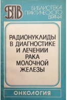 Радионукоиды в диагностике и лечении рака молчной железы (БУ). Шишкина В.В.