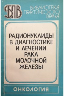 Радионукоиды в диагностике и лечении рака молчной железы (БУ). Шишкина В.В.