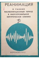Реанимация и ранний послеоперационный период в многопрофильной хирургической клинике (Том 88) (БУ). Радушкевича В.П.