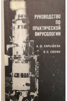 Руководство по практической вирусологии (справочное пособие) (БУ). Карышева А.Ф. Сюрин В.Н.