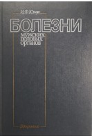 Болезни мужских половых органов (БУ). Юнда И.Ф.