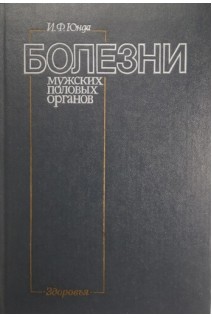 Болезни мужских половых органов (БУ). Юнда И.Ф.