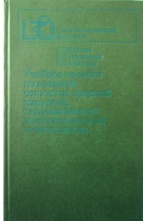 Учебное пособие по военной челюстно-лицевой хирургии терапевтической и ортопедической стоматологии. Кабаков Б.Д.