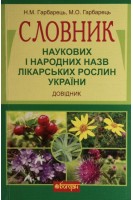 Словник наукових і народних назв лікарських рослин. Довідник. Гарбарець М.О.
