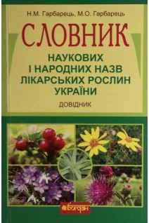 Словник наукових і народних назв лікарських рослин. Довідник. Гарбарець М.О.