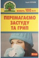 Перемагаємо застуду та грип. Чугунов С.П.