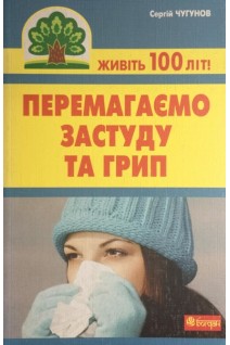 Перемагаємо застуду та грип. Чугунов С.П.