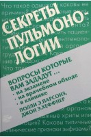 Секреты пульмонологии. Парсонз Полли Э.