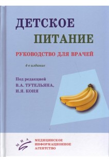 Детское питание. Руководство для врачей. 4-е издание переработанное и дополненное. . Тутельян В.А. Конь И.Я.