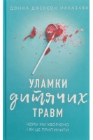Уламки дитячих травм. Чому ми хворіємо і як це припинити. Донна Джексон Наказава