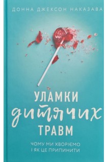 Уламки дитячих травм. Чому ми хворіємо і як це припинити. Донна Джексон Наказава