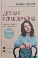 Детская психосоматика : как помочь детям расти здоровыми. Тохтарова Е.