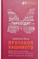 Протокол Хашимото. 90-денна програма відновлення здоров'я щитоподібної залози. Венц Изабелла