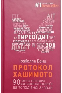 Протокол Хашимото. 90-денна програма відновлення здоров'я щитоподібної залози. Венц Изабелла