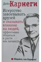Искусство завоевывать друзей и оказывать влияние на людей эффективно общаться и расти как личность. Дейл Карнеги