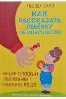 Как рассказать ребёнку об опасностях. Толмачев А.
