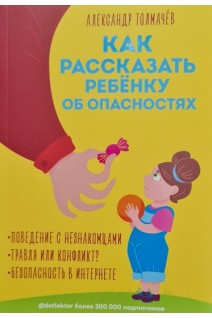 Как рассказать ребёнку об опасностях. Толмачев А.