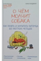 О чем молчит собака. Как понять и воспитать питомца без жестких методов. Ника Кидман