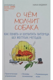 О чем молчит собака. Как понять и воспитать питомца без жестких методов. Ника Кидман