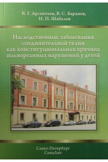 Наследственные заболевания соединительной ткани как конституциональная причина полиорганных нарушений у детей. Арсентьев В.Г. Баранов В.С. Шабалов Н.П.