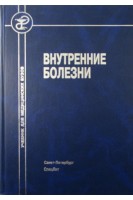 Внутренние болезни: Учебник 4 -е изд.. Рябов Г.А.
