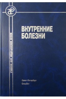 Внутренние болезни: Учебник 4 -е изд.. Рябов Г.А.