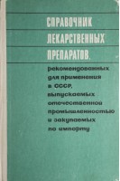 Справочник лекарственных препаратов рекомендованных для применения в СССР выпускаемых отечественной промышленностью и закупаемых по импорту (БУ). Клюев М.А.