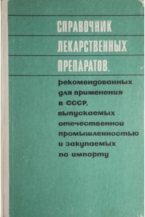 Справочник лекарственных препаратов рекомендованных для применения в СССР выпускаемых отечественной промышленностью и закупаемых по импорту (БУ). Клюев М.А.