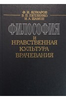 Философия и нравственная культура врачевания (БУ). Комаров Ф.И.