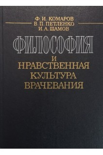 Философия и нравственная культура врачевания (БУ). Комаров Ф.И.