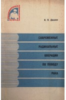 Современные радикальные операции по поводу рака (БУ). Дедков И.П.
