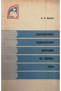 Современные радикальные операции по поводу рака (БУ). Дедков И.П.