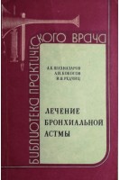Лечение бронхиальной астмы (БУ). Шахназаров А.Б.