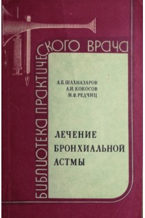 Лечение бронхиальной астмы (БУ). Шахназаров А.Б.