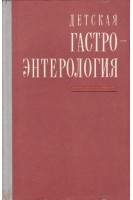 Детская гастроэнтерология (БУ). Лукьянова Е.М.