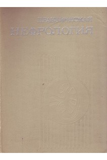 Практическая нефрология (БУ). Пелещук А.П.