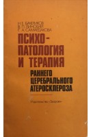 Психопатология и терапия раннего церебрального атеросклероза (БУ). Бачериков Н.Е. и др.