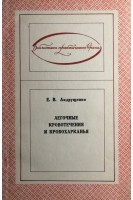 Легочные кровотечения и кровохарканья (БУ). Андрущенко Е.В.