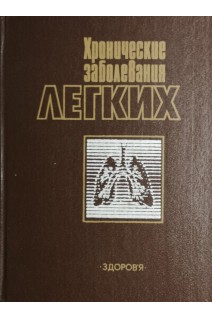Хронические заболевания легких (БУ). Кокосов А.Н.