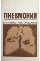 Пневмония (БУ). Сильвестров В.П.