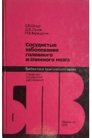 Сосудистые заболевания головного и спинного мозга (БУ). Шмидт Е.В.