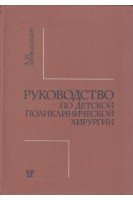 Руководство по детской поликлинической хирургии (БУ). Лёнюшкин А.И.