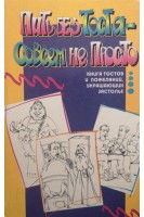 Пить без тоста-совсем не просто (БУ). Снегирева Т.А.