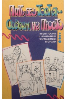 Пить без тоста-совсем не просто (БУ). Снегирева Т.А.