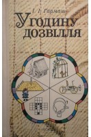 У годину дозвілля (БУ). Гармаш І.І.
